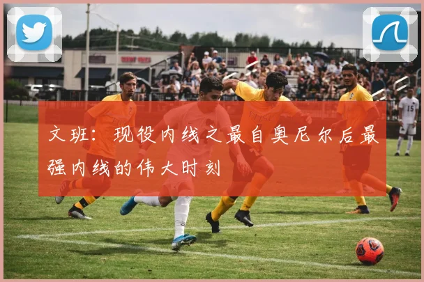 文班：现役内线之最自奥尼尔后最强内线的伟大时刻