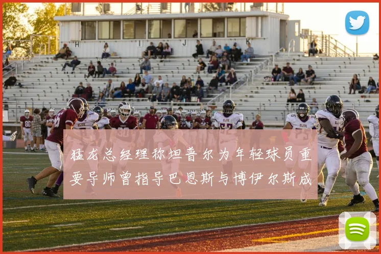 猛龙总经理称坦普尔为年轻球员重要导师曾指导巴恩斯与博伊尔斯成长