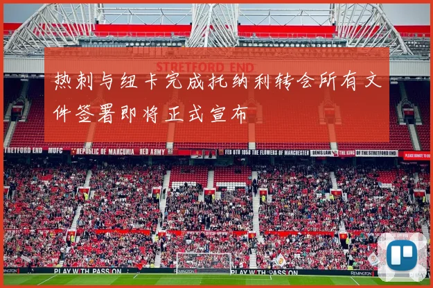 热刺与纽卡完成托纳利转会所有文件签署即将正式宣布
