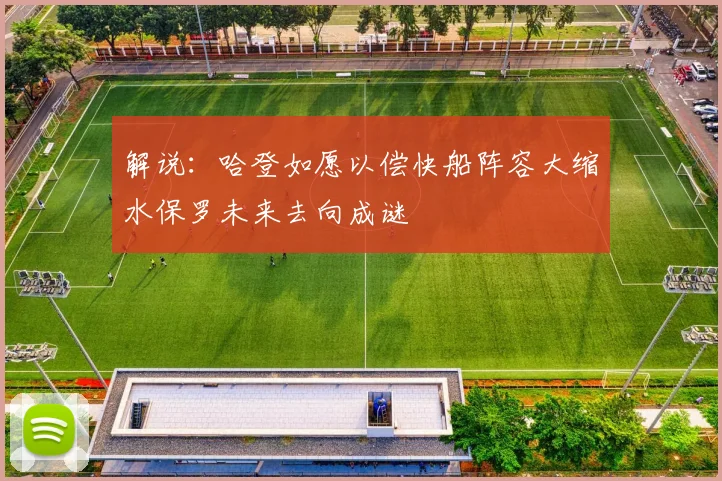 解说：哈登如愿以偿快船阵容大缩水保罗未来去向成谜